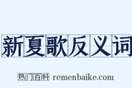 新夏歌反义词是什么意思的图片